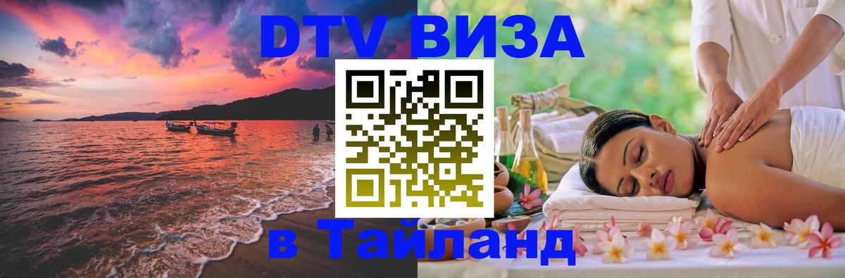 Visa ДТВ Тайланд помощь Домодедово 