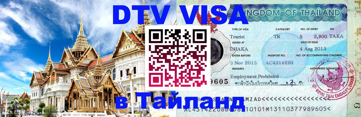 Destination Thailand Visa (DTV виза) Домодедово 